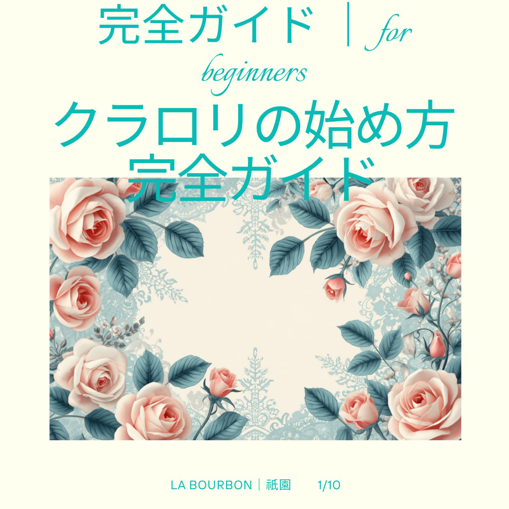 クラロリの始め方カルーセル表紙 - La Bourbon
